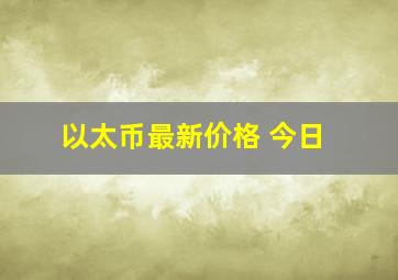 以太币最新价格 今日